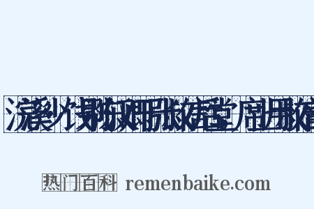 浣溪沙·饯别陈汉卿于张叔信后堂，席上用叔信韵是什么意思的图片
